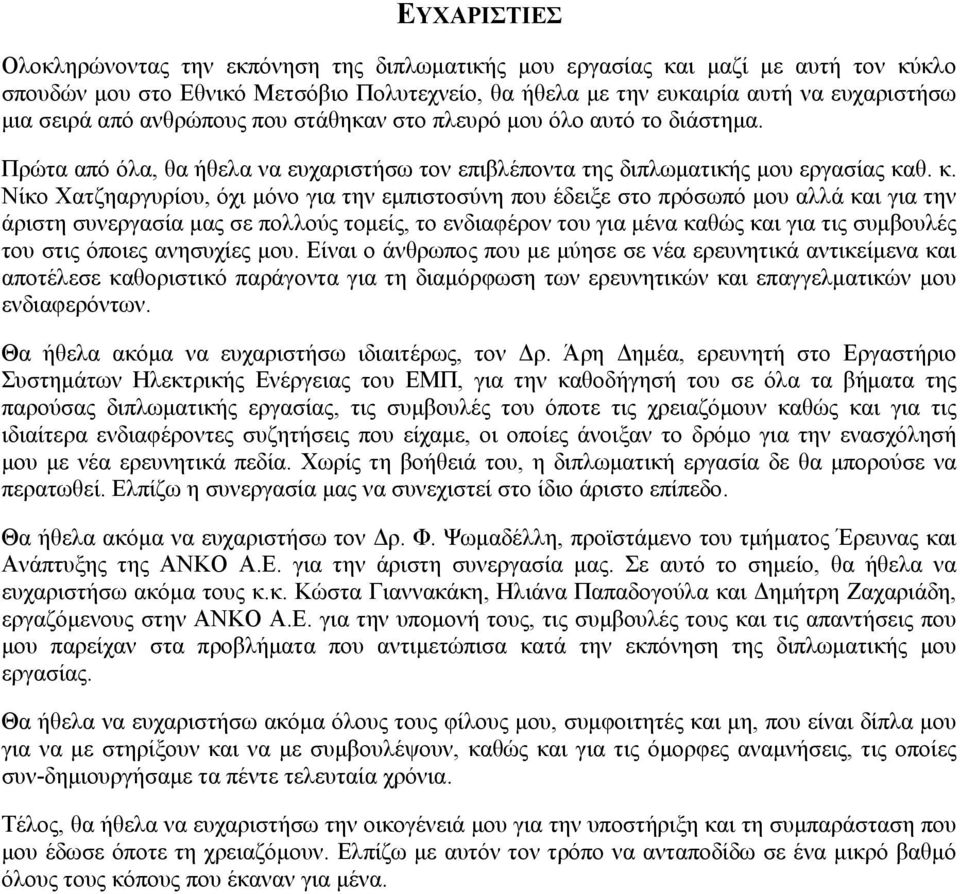 θ. κ. Νίκο Χατζηαργυρίου, όχι μόνο για την εμπιστοσύνη που έδειξε στο πρόσωπό μου αλλά και για την άριστη συνεργασία μας σε πολλούς τομείς, το ενδιαφέρον του για μένα καθώς και για τις συμβουλές του