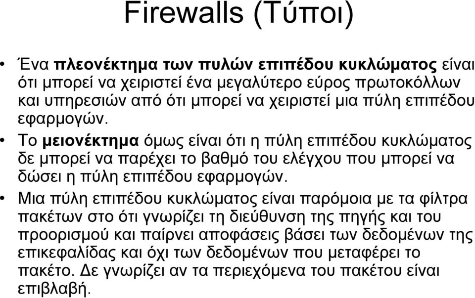 Το μειονέκτημα όμως είναι ότι η πύλη επιπέδου κυκλώματος δε μπορεί να παρέχει το βαθμό του ελέγχου που μπορεί να δώσει η πύλη επιπέδου εφαρμογών.