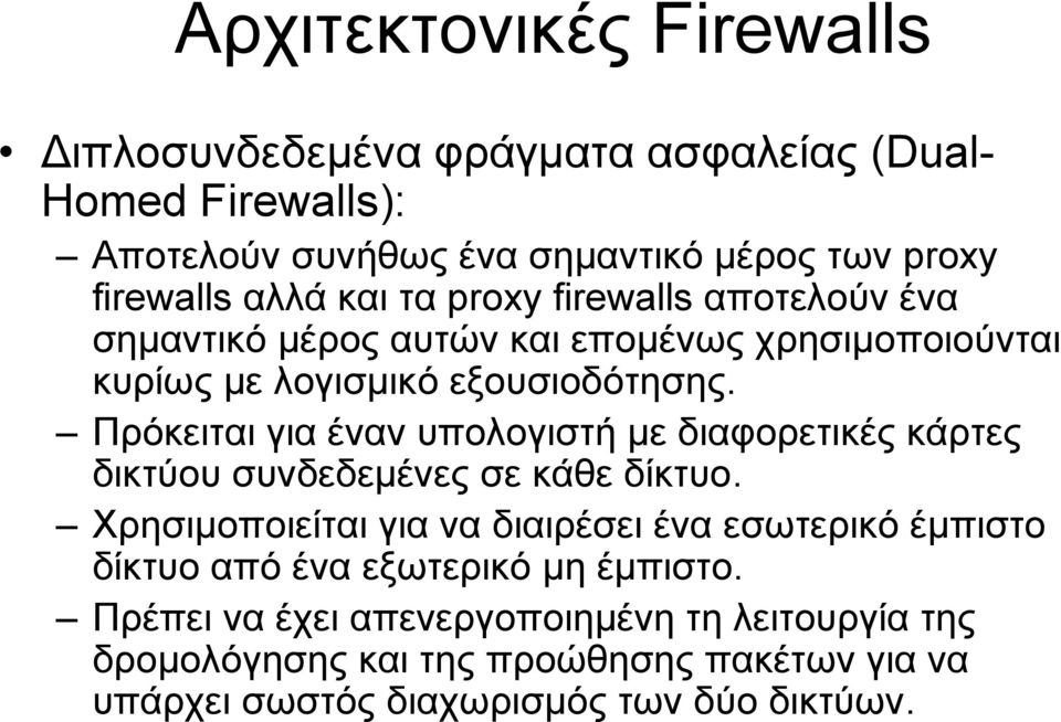 Πρόκειται για έναν υπολογιστή με διαφορετικές κάρτες δικτύου συνδεδεμένες σε κάθε δίκτυο.