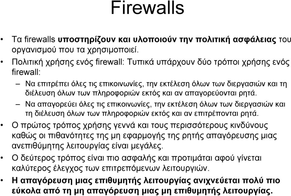 απαγορεύονται ρητά. Να απαγορεύει όλες τις επικοινωνίες, την εκτέλεση όλων των διεργασιών και τη διέλευση όλων των πληροφοριών εκτός και αν επιτρέπονται ρητά.