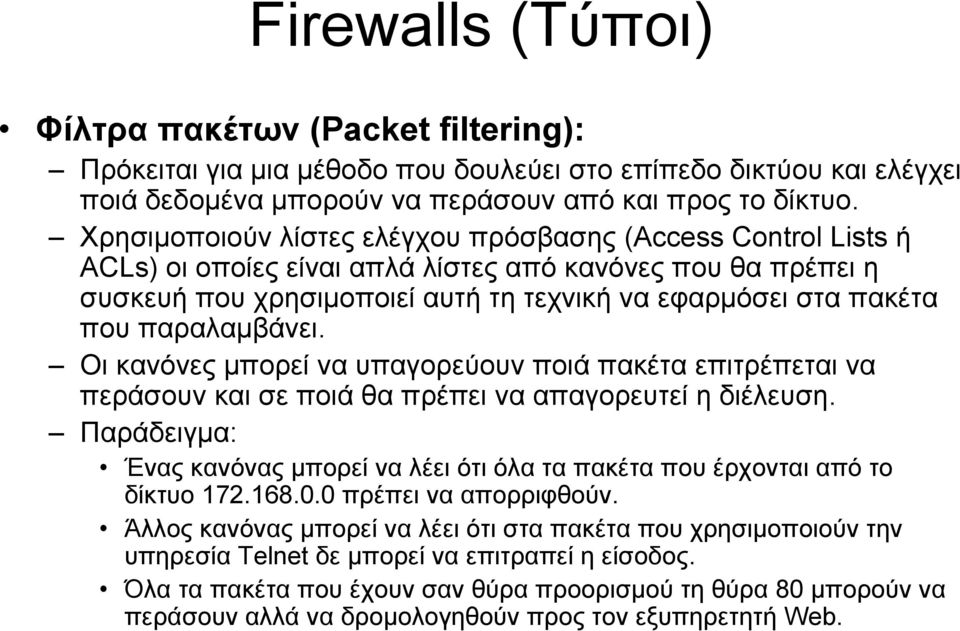 παραλαμβάνει. Οι κανόνες μπορεί να υπαγορεύουν ποιά πακέτα επιτρέπεται να περάσουν και σε ποιά θα πρέπει να απαγορευτεί η διέλευση.