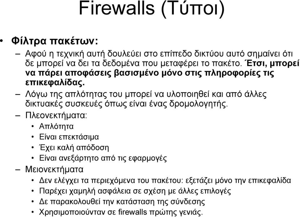 Λόγω της απλότητας του μπορεί να υλοποιηθεί και από άλλες δικτυακές συσκευές όπως είναι ένας δρομολογητής.