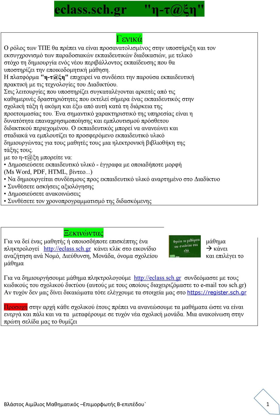 περιβάλλοντος εκπαίδευσης που θα υποστηρίζει την εποικοδοµητική µάθηση. Η πλατφόρµα "η-τ@ξη" επιχειρεί να συνδέσει την παρούσα εκπαιδευτική πρακτική µε τις τεχνολογίες του ιαδικτύου.