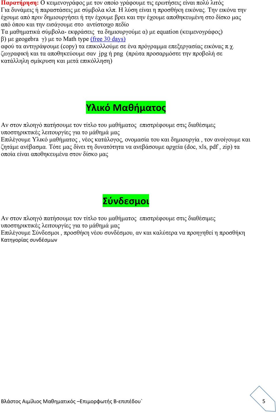 δηµιουργούµε α) µε equation (κειµενογράφος) β) µε geogebra γ) µε το Math type (free 30 days) αφού τα αντιγράψουµε (copy) τα επικολλούµε σε ένα πρόγραµµα επεξεργασίας εικόνας π.χ.