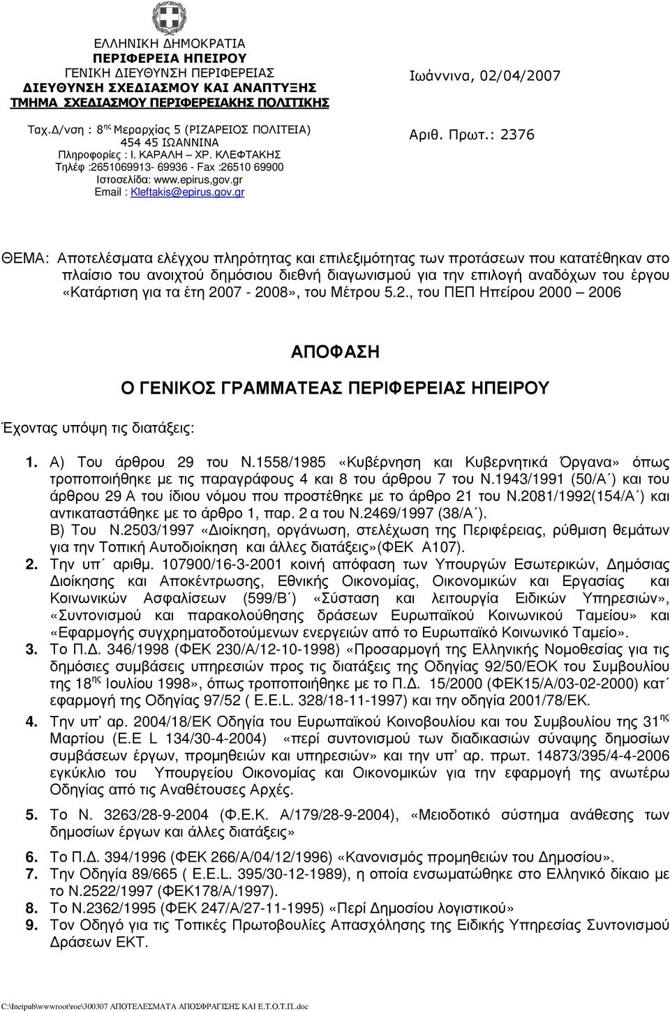 Πρωτ.: 7 ΘΕΜΑ: Αποτελέσµατα ελέγχου πληρότητας και επιλεξιµότητας των προτάσεων που κατατέθηκαν στο πλαίσιο του ανοιχτού δηµόσιου διεθνή διαγωνισµού για την επιλογή αναδόχων του έργου «Κατάρτιση για