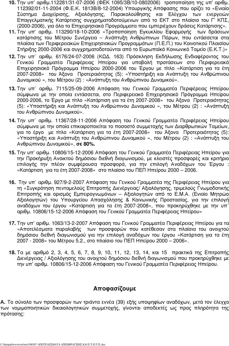 8Β/8--00) Υπουργικής Απόφασης που ορίζει το «Ενιαίο Σύστηµα ιαχείρισης, Αξιολόγησης, Παρακολούθησης και Ελέγχου των ενεργειών Επαγγελµατικής Κατάρτισης συγχρηµατοδοτούµενων από το ΕΚΤ στο πλαίσιο του