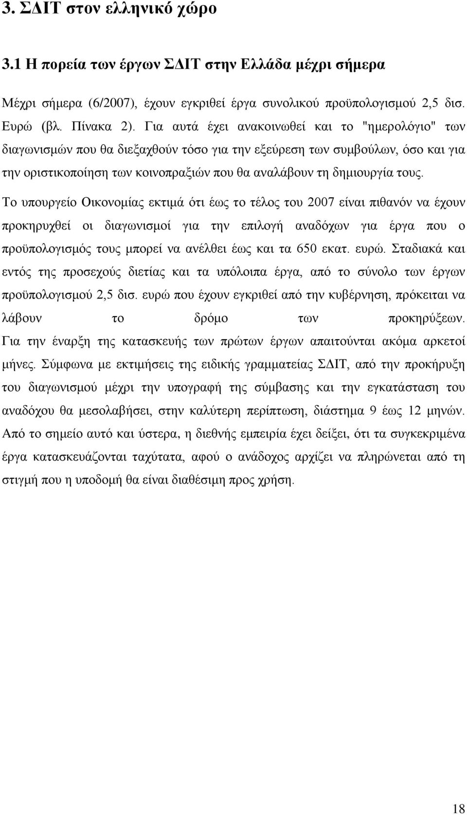 ηνπο. Σν ππνπξγείν Οηθνλνκίαο εθηηκά φηη έσο ην ηέινο ηνπ 2007 είλαη πηζαλφλ λα έρνπλ πξνθεξπρζεί νη δηαγσληζκνί γηα ηελ επηινγή αλαδφρσλ γηα έξγα πνπ ν πξνυπνινγηζκφο ηνπο κπνξεί λα αλέιζεη έσο θαη