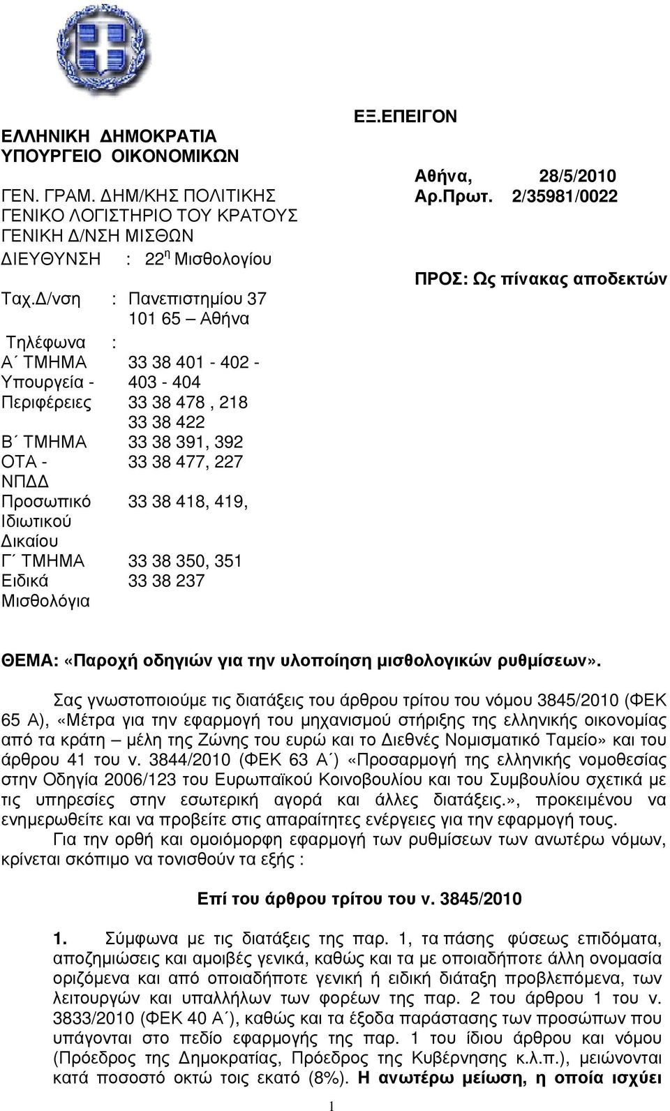 Δ/νση : Πανεπιστημίου 37 101 65 Αθήνα Τηλέφωνα : Α ΤΜΗΜΑ Υπουργεία - Περιφέρειες Β ΤΜΗΜΑ ΟΤΑ - ΝΠΔΔ Προσωπικό Ιδιωτικού Δικαίου Γ ΤΜΗΜΑ Ειδικά Μισθολόγια 33 38 401-402 - 403-404 33 38 478, 218 33 38