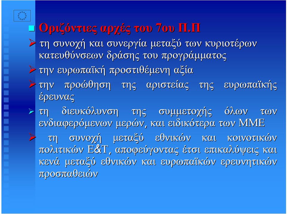 προστιθέµενη αξία την προώθηση αριστείας ευρωπαϊκής έρευνας τη διευκόλυνση συµµετοχής όλων