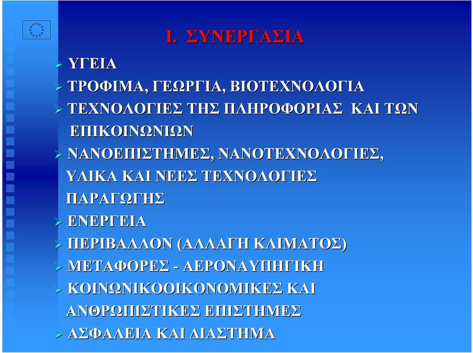 ΝΕΕΣ ΤΕΧΝΟΛΟΓΙΕΣ ΠΑΡΑΓΩΓΗΣ ΕΝΕΡΓΕΙΑ ΠΕΡΙΒΑΛΛΟΝ (ΑΛΛΑΓΗ ΚΛΙΜΑΤΟΣ) ΜΕΤΑΦΟΡΕΣ