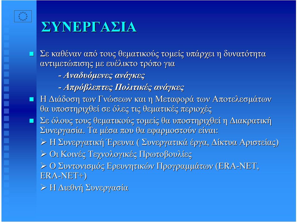 θεµατικούς τοµείς θα υποστηριχθεί η ιακρατική Συνεργασία.