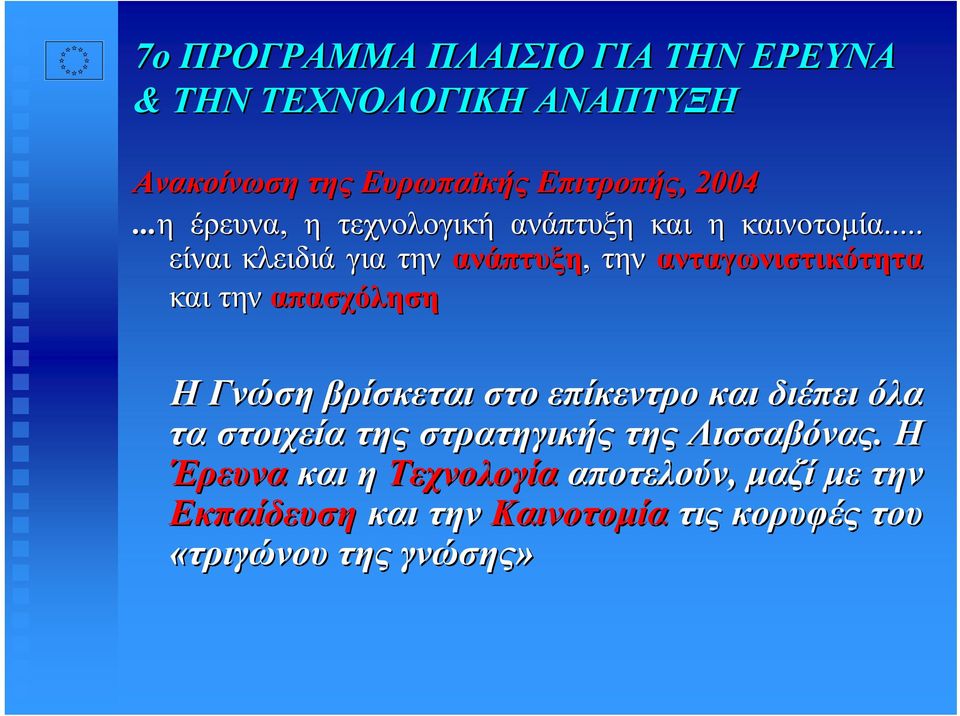 .. είναι κλειδιά για την ανάπτυξη, την ανταγωνιστικότητα την απασχόληση Η Γνώση βρίσκεται στο