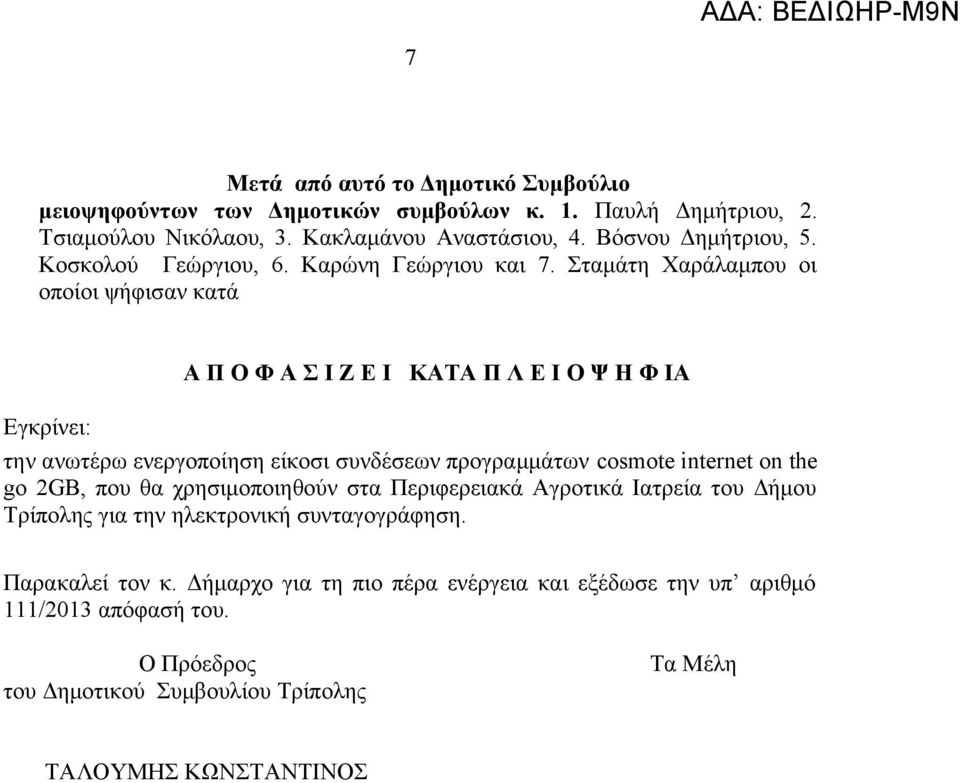 Σταμάτη Χαράλαμπου οι οποίοι ψήφισαν κατά Α Π Ο Φ Α Σ Ι Ζ Ε Ι ΚΑΤΑ Π Λ Ε Ι Ο Ψ Η Φ ΙΑ Εγκρίνει: την ανωτέρω ενεργοποίηση είκοσι συνδέσεων προγραμμάτων cosmote internet on