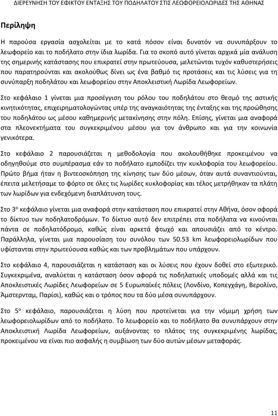 και τις λύσεις για τη συνύπαρξη ποδηλάτου και λεωφορείου στην Αποκλειστική Λωρίδα Λεωφορείων.