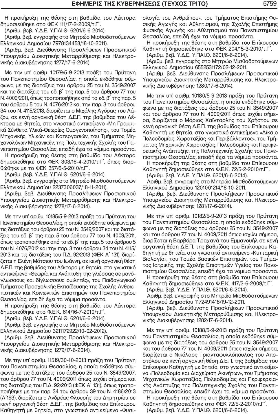 3 του άρθρου 34 του Ν. 4115/2013, διορίζεται ο Μιχάλης Αγόρας του Λά ζου, σε κενή οργανική θέση Δ.Ε.Π.