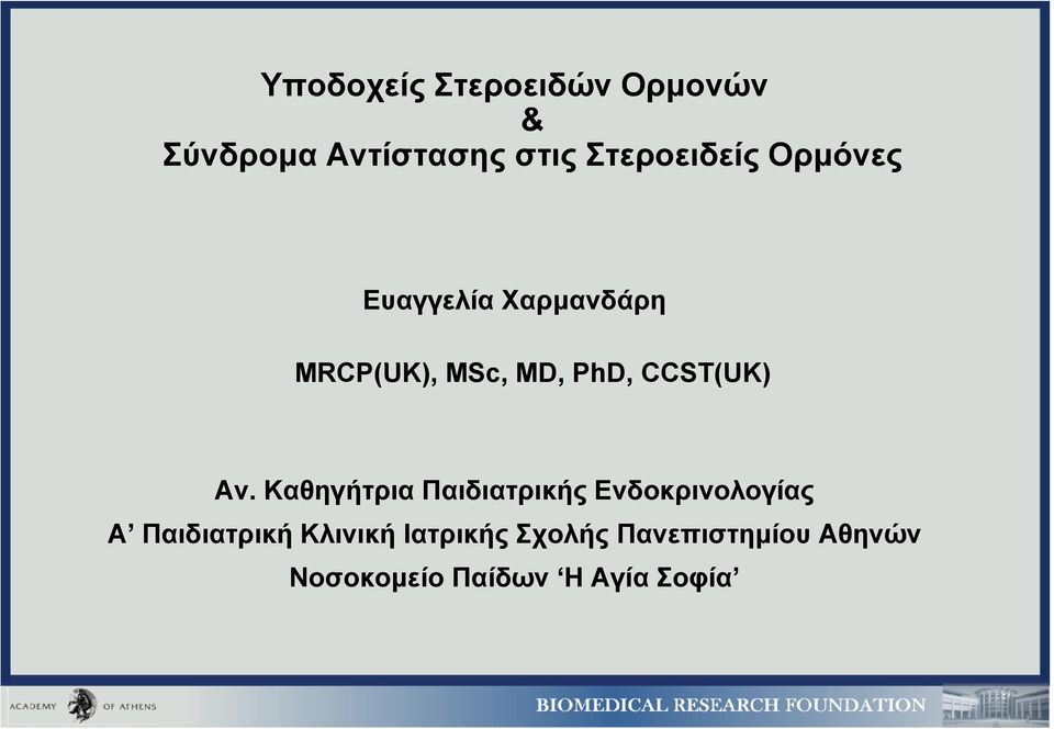 CCST(UK) Αν.