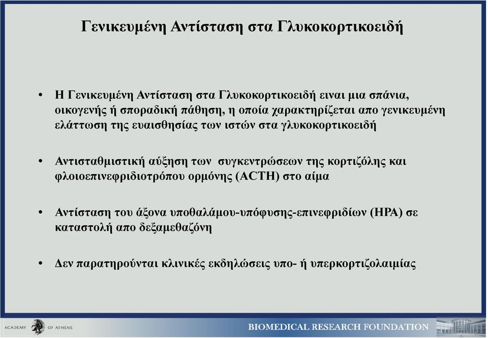 Αντισταθμιστική αύξηση των συγκεντρώσεων της κορτιζόλης και φλοιοεπινεφριδιοτρόπου ορμόνης (ACTH) στο αίμα Αντίσταση του
