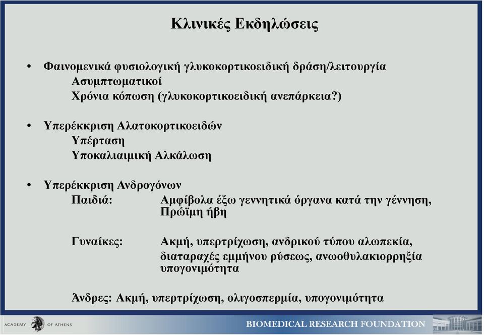 ) Υπερέκκριση Αλατοκορτικοειδών Υπέρταση Υποκαλιαιμική Αλκάλωση Υπερέκκριση Ανδρογόνων Παιδιά: Αμφίβολα έξω