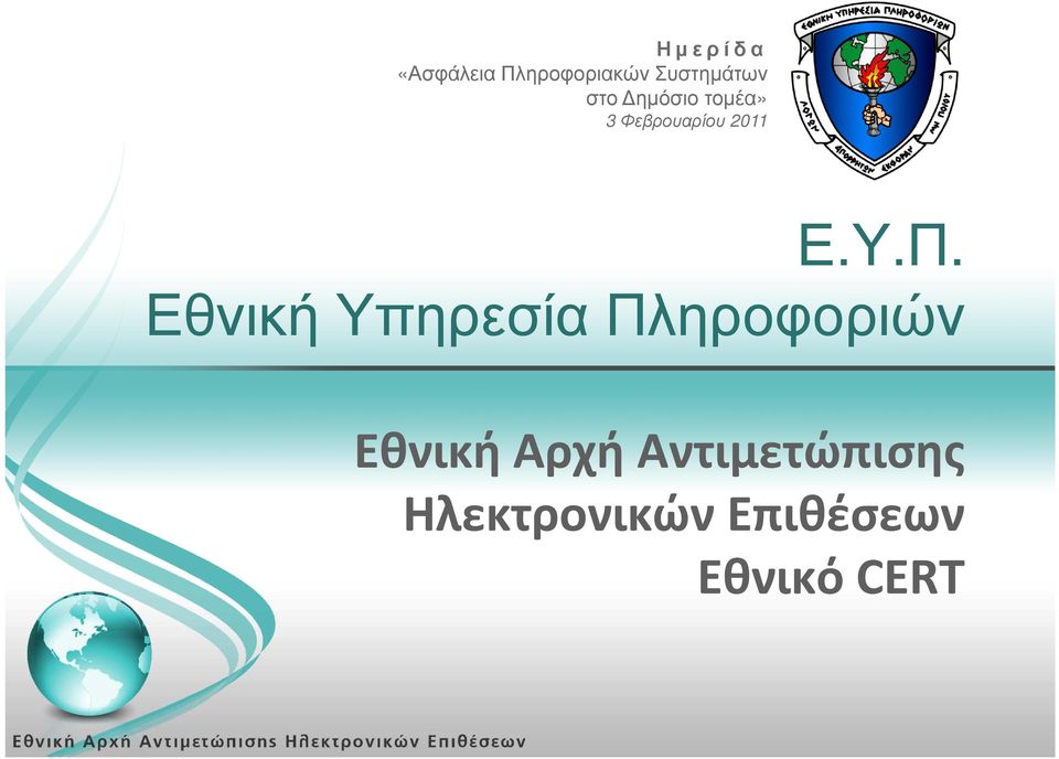 Εθνική ΥπηρεσίαΠληροφοριών Εθνική Αρχή