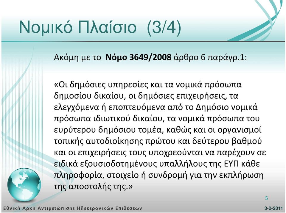 Δημόσιο νομικά πρόσωπα ιδιωτικού δικαίου, τα νομικά πρόσωπα του ευρύτερου δημόσιου τομέα, καθώς και οι οργανισμοί τοπικής