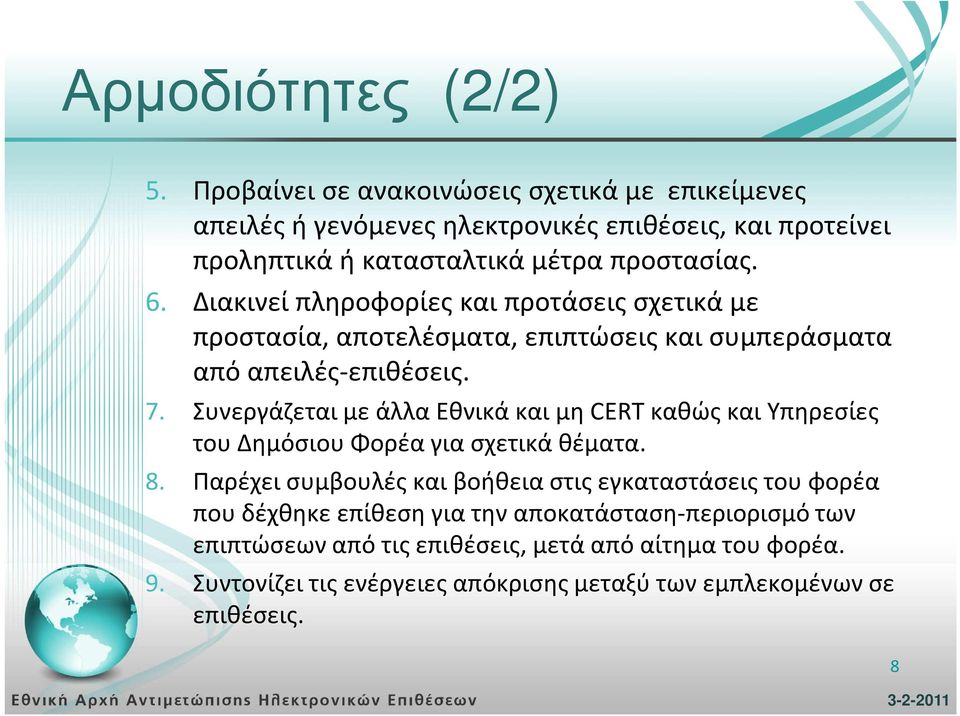 Διακινεί πληροφορίες και προτάσεις σχετικά με προστασία, αποτελέσματα, επιπτώσεις και συμπεράσματα από απειλές-επιθέσεις. 7.