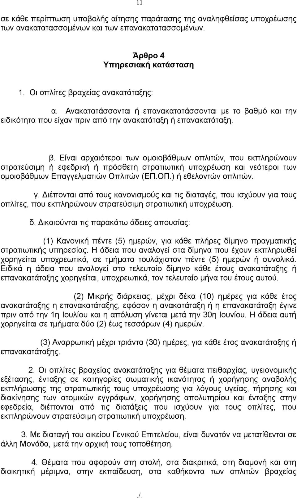 θμό και την ειδικότητα που είχαν πριν από την ανακατάταξη ή επανακατάταξη. β.