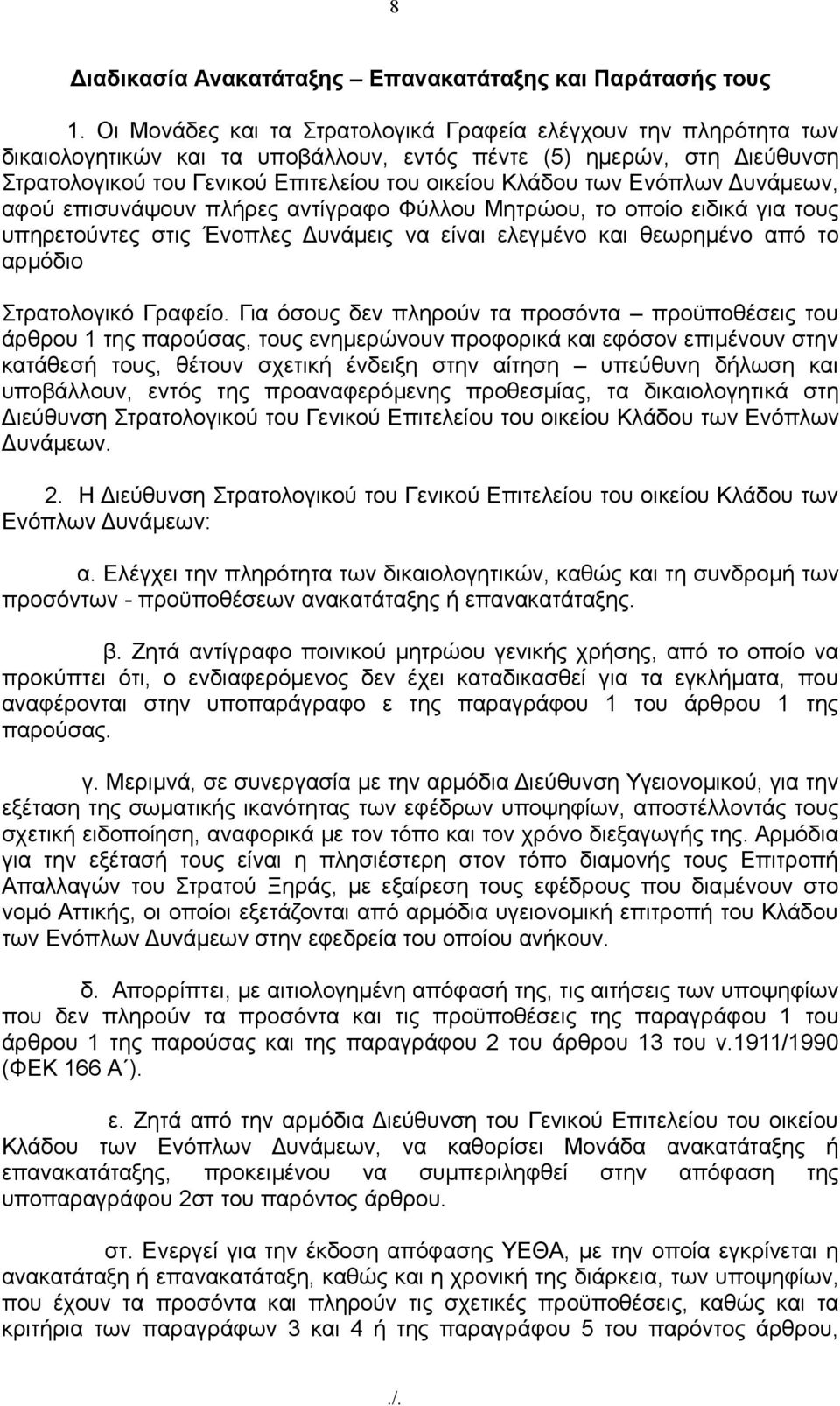 Ενόπλων Δυνάμεων, αφού επισυνάψουν πλήρες αντίγραφο Φύλλου Μητρώου, το οποίο ειδικά για τους υπηρετούντες στις Ένοπλες Δυνάμεις να είναι ελεγμένο και θεωρημένο από το αρμόδιο Στρατολογικό Γραφείο.