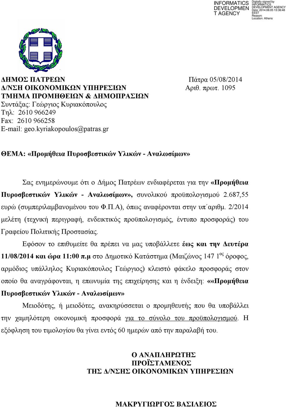 gr ΘΕΜΑ: «Προμήθεια Πυροσβεστικών Υλικών - Αναλωσίμων» Σας ενημερώνουμε ότι ο Δήμος Πατρέων ενδιαφέρεται για την «Προμήθεια Πυροσβεστικών Υλικών - Αναλωσίμων», συνολικού προϋπολογισμού 2.