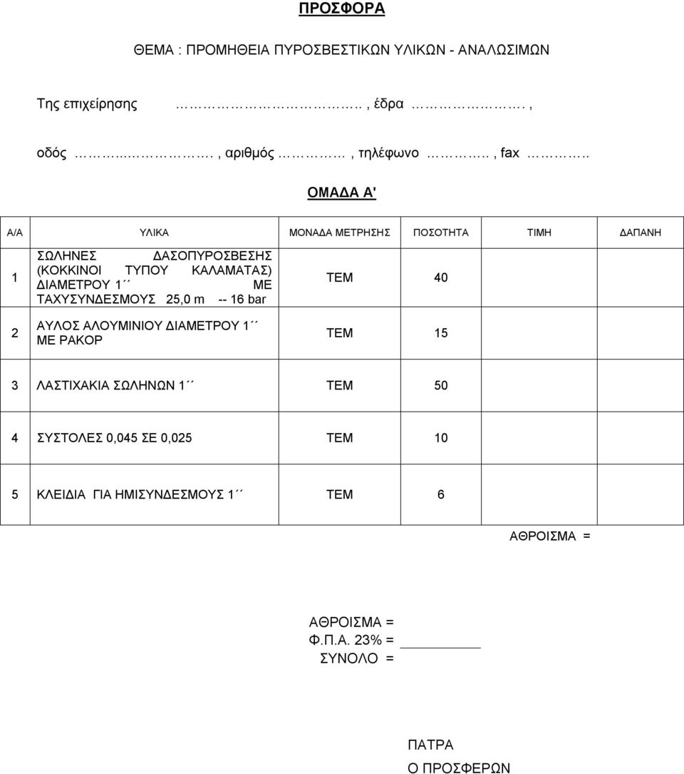 1 ΜΕ ΤΑΧΥΣΥΝΔΕΣΜΟΥΣ 25,0 m -- 16 bar ΑΥΛΟΣ ΑΛΟΥΜΙΝΙΟΥ ΔΙΑΜΕΤΡΟΥ 1 ΜΕ ΡΑΚΟΡ ΤΕΜ 40 ΤΕΜ 15 3 ΛΑΣΤΙΧΑΚΙΑ ΣΩΛΗΝΩΝ 1 ΤΕΜ 50 4