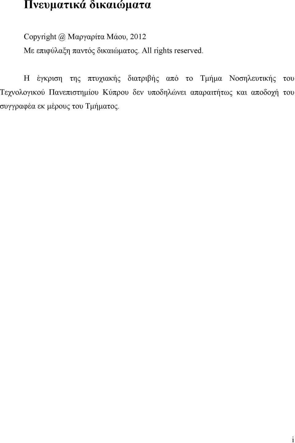 Η έγκριση της πτυχιακής διατριβής από το Τμήμα Νοσηλευτικής του