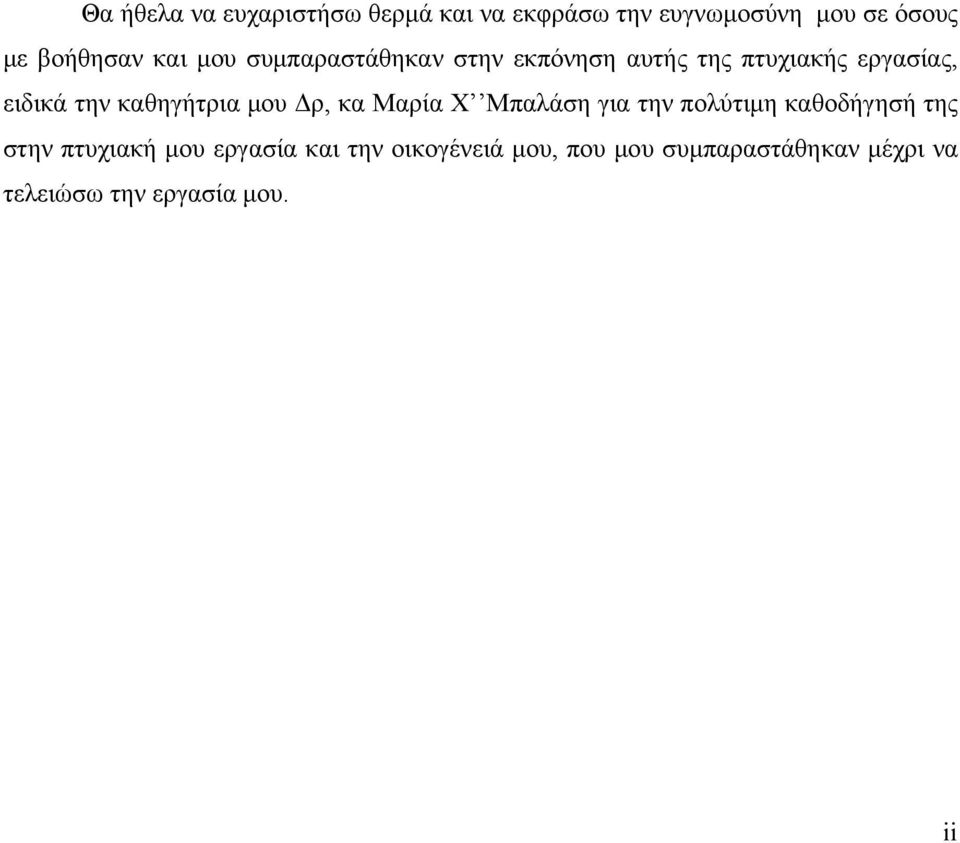 καθηγήτρια μου Δρ, κα Μαρία Χ Μπαλάση για την πολύτιμη καθοδήγησή της στην πτυχιακή