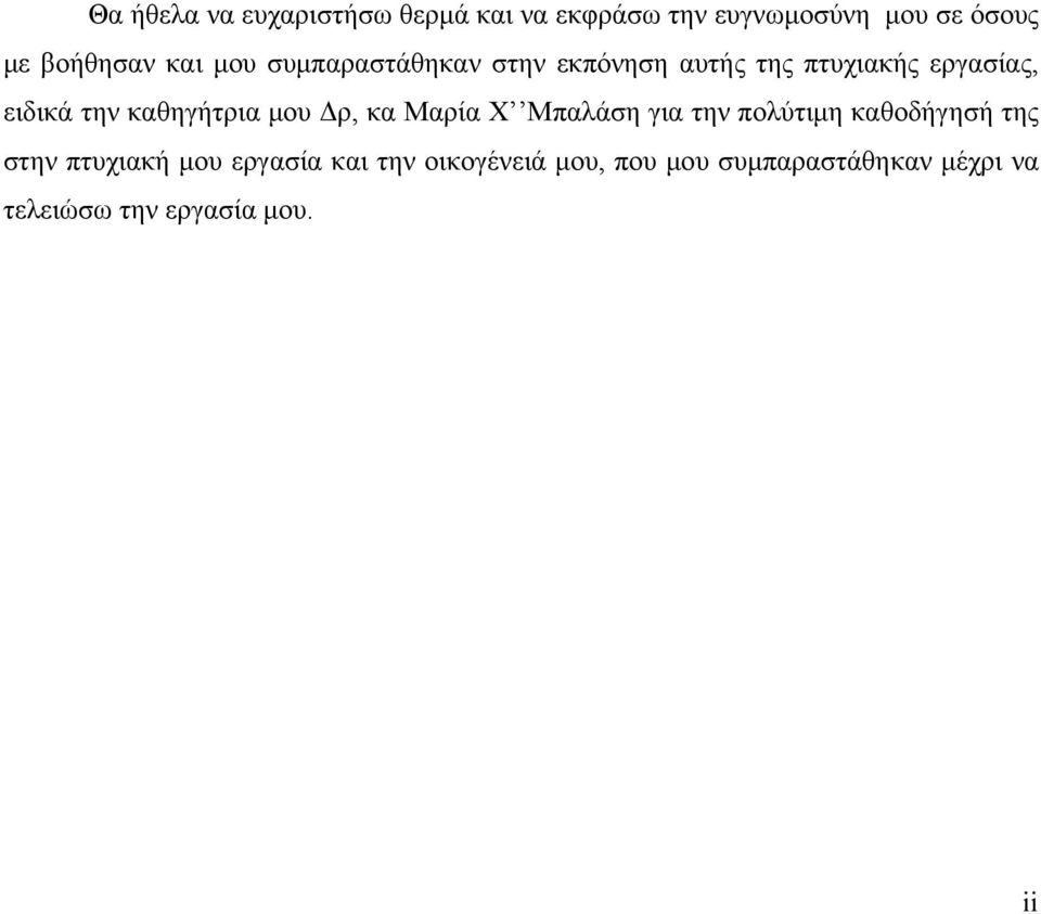 καθηγήτρια μου Δρ, κα Μαρία Χ Μπαλάση για την πολύτιμη καθοδήγησή της στην πτυχιακή