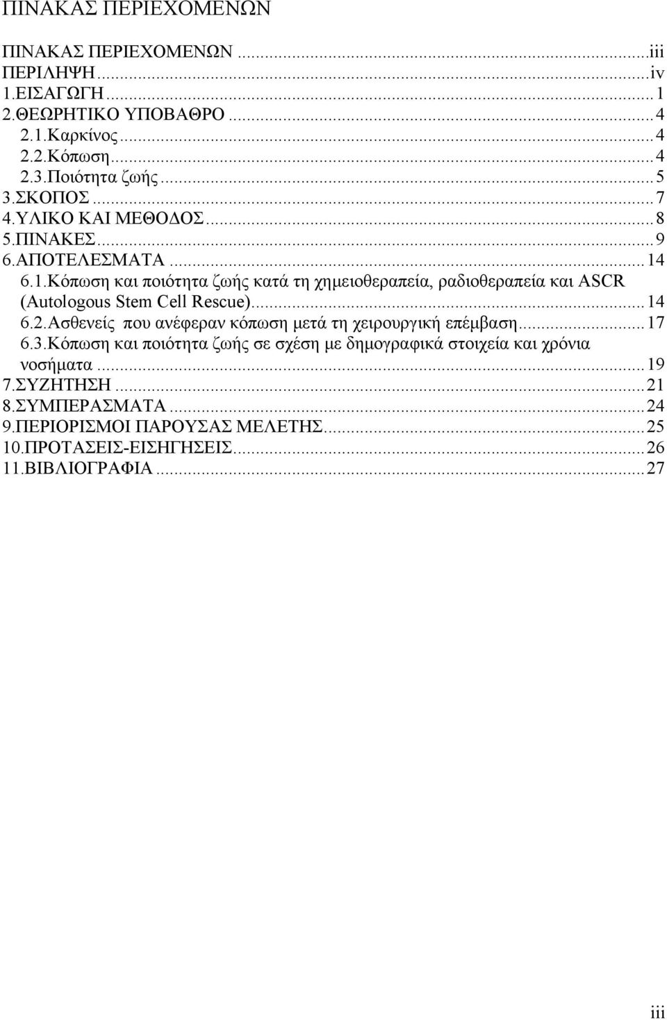 6.1.Κόπωση και ποιότητα ζωής κατά τη χημειοθεραπεία, ραδιοθεραπεία και ASCR (Autologous Stem Cell Rescue)...14 6.2.