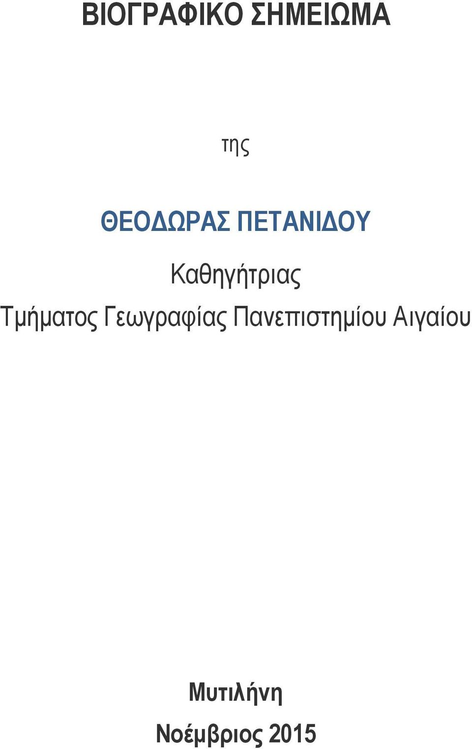 Καθηγήτριας Τμήματος