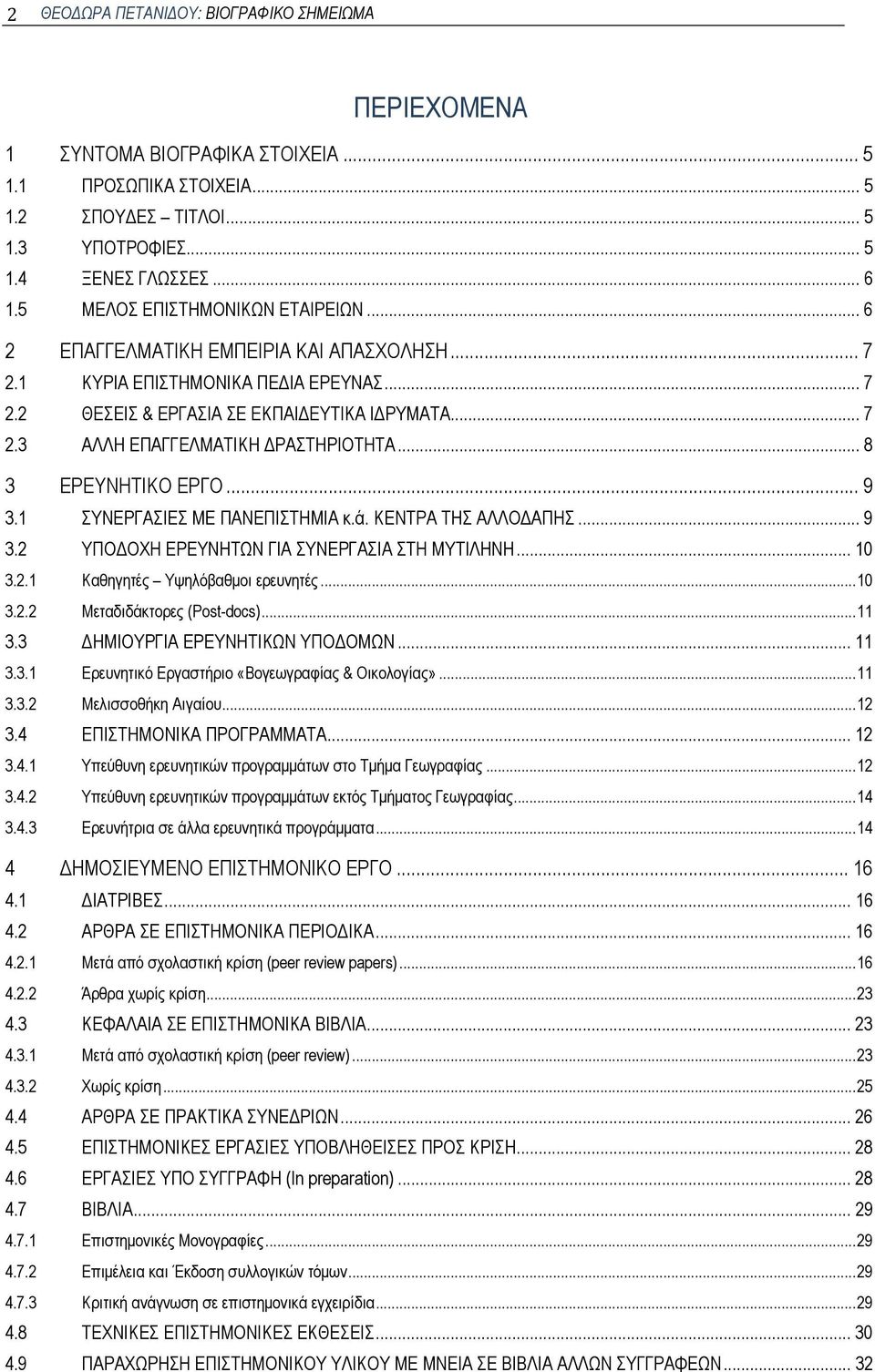 .. 8 3 ΕΡΕΥΝΗΤΙΚΟ ΕΡΓΟ... 9 3.1 ΣΥΝΕΡΓΑΣΙΕΣ ΜΕ ΠΑΝΕΠΙΣΤΗΜΙΑ κ.ά. ΚΕΝΤΡΑ ΤΗΣ ΑΛΛΟΔΑΠΗΣ... 9 3.2 ΥΠΟΔΟΧΗ ΕΡΕΥΝΗΤΩΝ ΓΙΑ ΣΥΝΕΡΓΑΣΙΑ ΣΤΗ ΜΥΤΙΛΗΝΗ... 10 3.2.1 Καθηγητές Υψηλόβαθμοι ερευνητές... 10 3.2.2 Μεταδιδάκτορες (Post-docs).