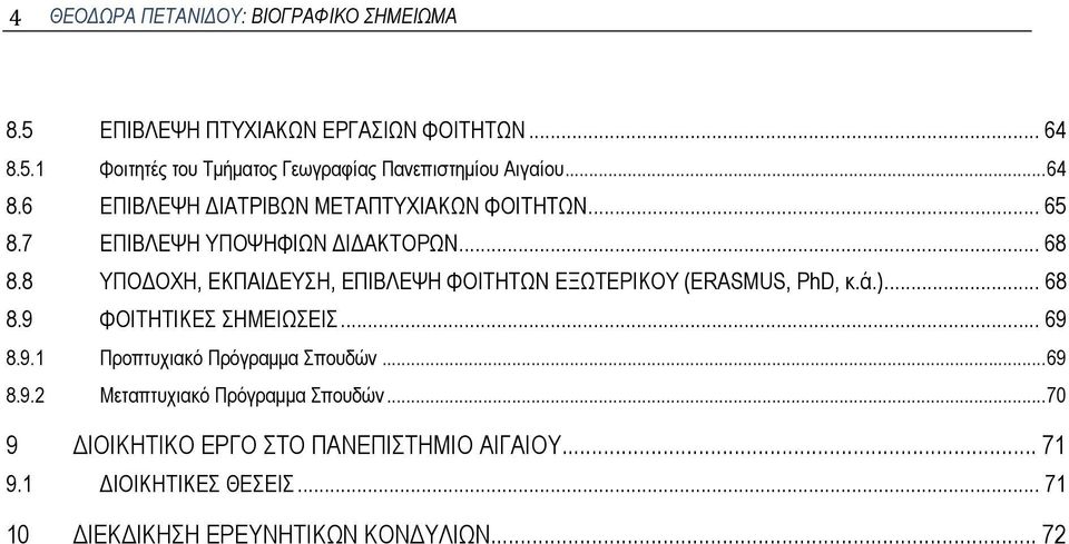 8 ΥΠΟΔΟΧΗ, ΕΚΠΑΙΔΕΥΣΗ, ΕΠΙΒΛΕΨΗ ΦΟΙΤΗΤΩΝ ΕΞΩΤΕΡΙΚΟΥ (ERASMUS, PhD, κ.ά.)... 68 8.9 ΦΟΙΤΗΤΙΚΕΣ ΣΗΜΕΙΩΣΕΙΣ... 69 8.9.1 Προπτυχιακό Πρόγραμμα Σπουδών.