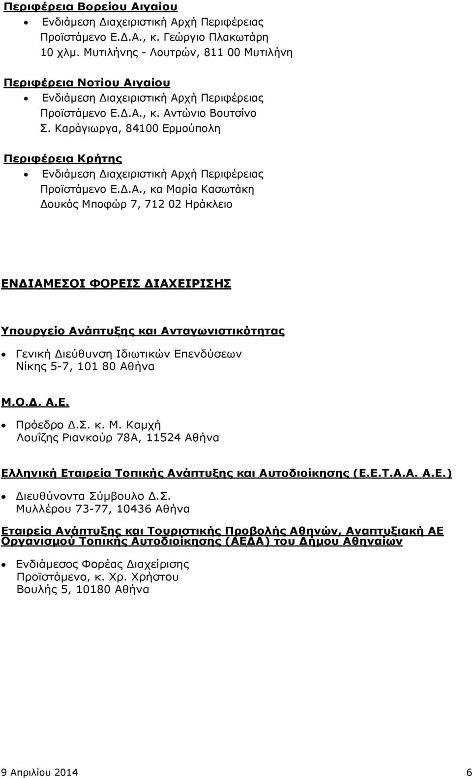 , κα Μαρία Κασωτάκη Δουκός Μποφώρ 7, 712 02 Ηράκλειο ΕΝΔΙΑΜΕΣΟΙ ΦΟΡΕΙΣ ΔΙΑΧΕΙΡΙΣΗΣ Υπουργείο Ανάπτυξης και Ανταγωνιστικότητας Γενική Διεύθυνση Ιδιωτικών Επενδύσεων Νίκης 5-7, 101 80 Αθήνα Μ.Ο.Δ. Α.Ε. Πρόεδρο Δ.
