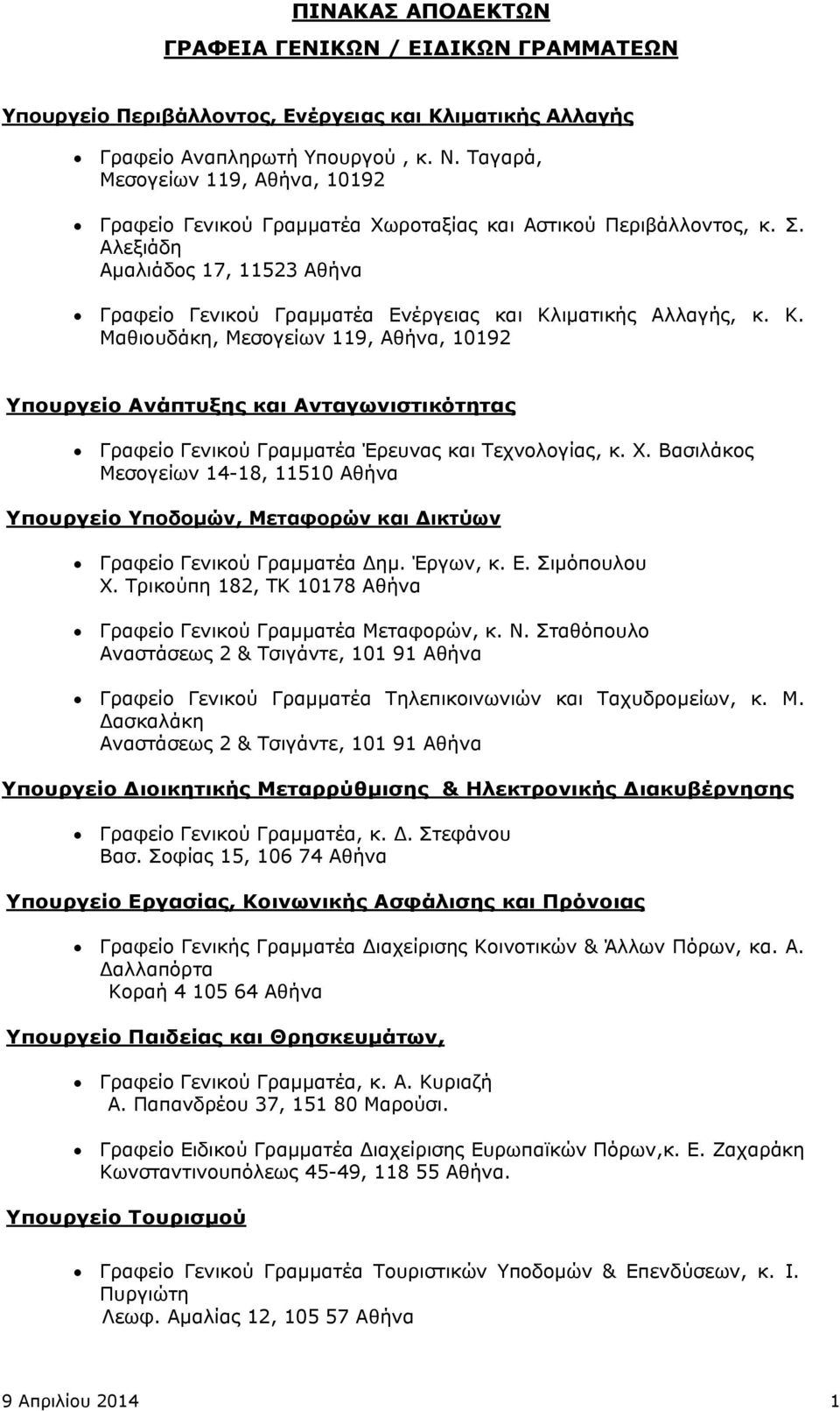 Αλεξιάδη Αμαλιάδος 17, 11523 Αθήνα Γραφείο Γενικού Γραμματέα Ενέργειας και Κλ