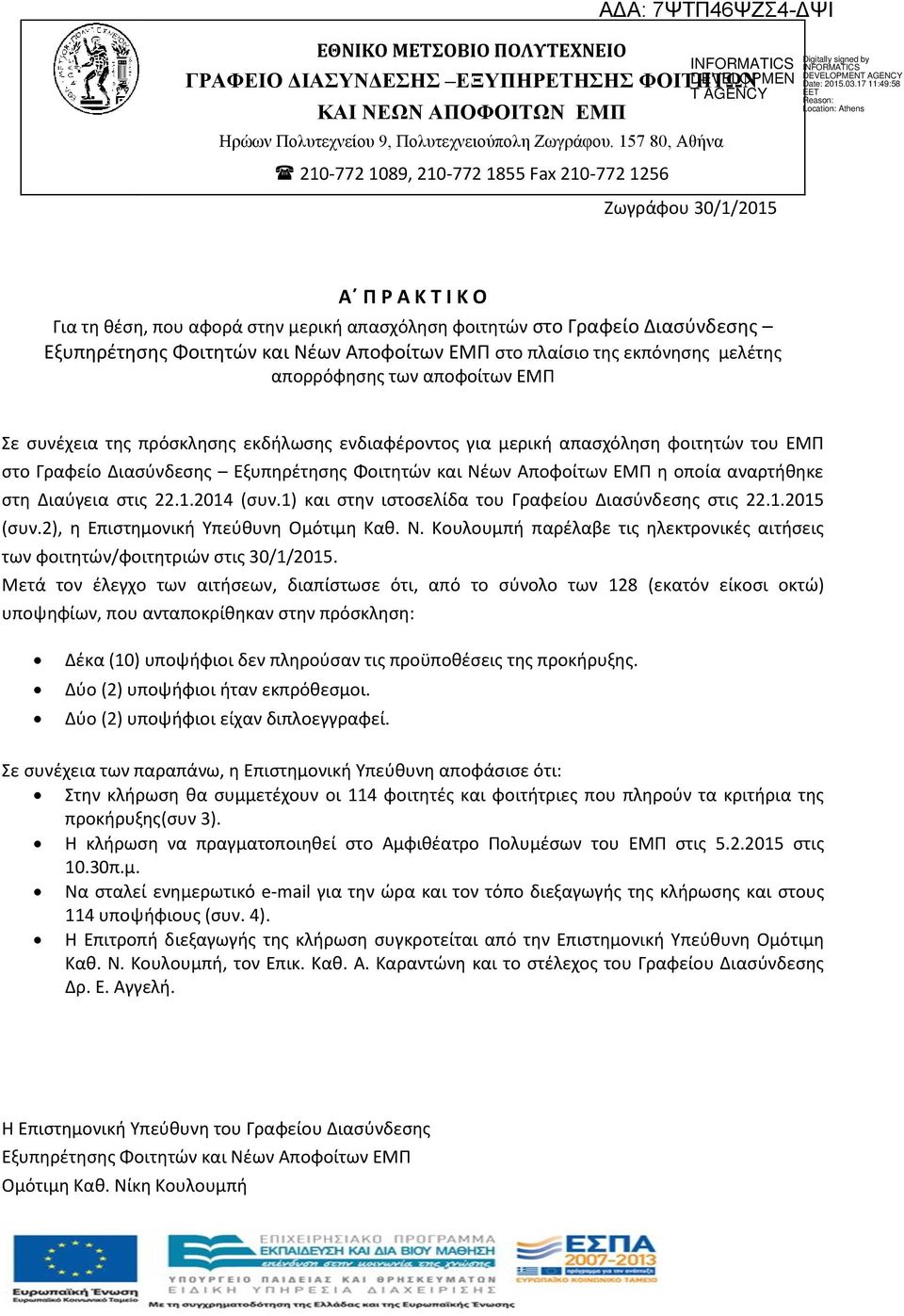 ΓΡΑΦΕΙΟ ΔΙΑΣΥΝΔΕΣΗΣ ΕΞΥΠΗΡΕΤΗΣΗΣ ΦΟΙΤΗΤΩΝ ΚΑΙ ΝΕΩΝ ΑΠΟΦΟΙΤΩΝ ΕΜΠ Α Π Ρ Α Κ  Τ Ι Κ Ο - PDF ΔΩΡΕΑΝ Λήψη