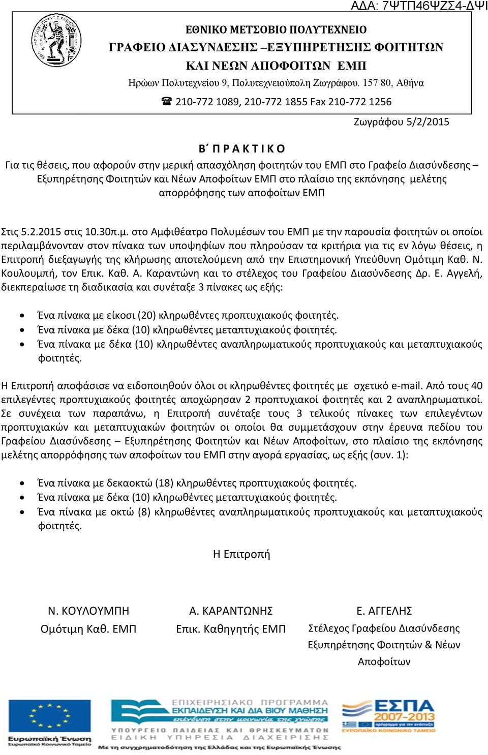 Φοιτητών και Νέων ΕΜΠ στο πλαίσιο της εκπόνησης με