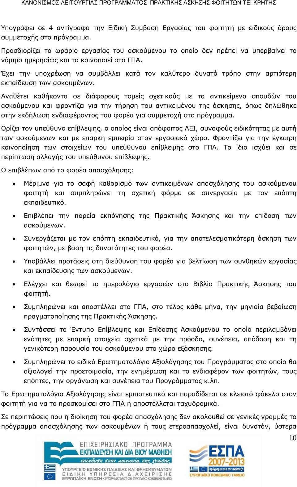 Έχει την υποχρέωση να συµβάλλει κατά τον καλύτερο δυνατό τρόπο στην αρτιότερη εκπαίδευση των ασκουµένων.