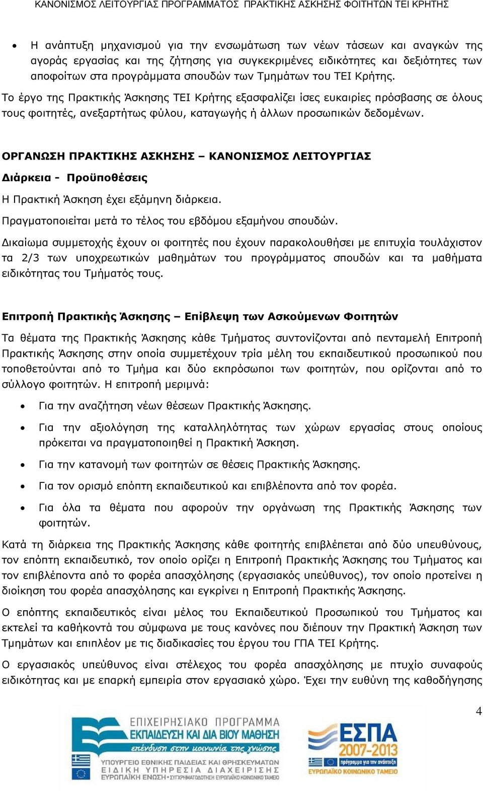 ΟΡΓΑΝΩΣΗ ΠΡΑΚΤΙΚΗΣ ΑΣΚΗΣΗΣ ΚΑΝΟΝΙΣΜΟΣ ΛΕΙΤΟΥΡΓΙΑΣ ιάρκεια - Προϋποθέσεις Η Πρακτική Άσκηση έχει εξάµηνη διάρκεια. Πραγµατοποιείται µετά το τέλος του εβδόµου εξαµήνου σπουδών.