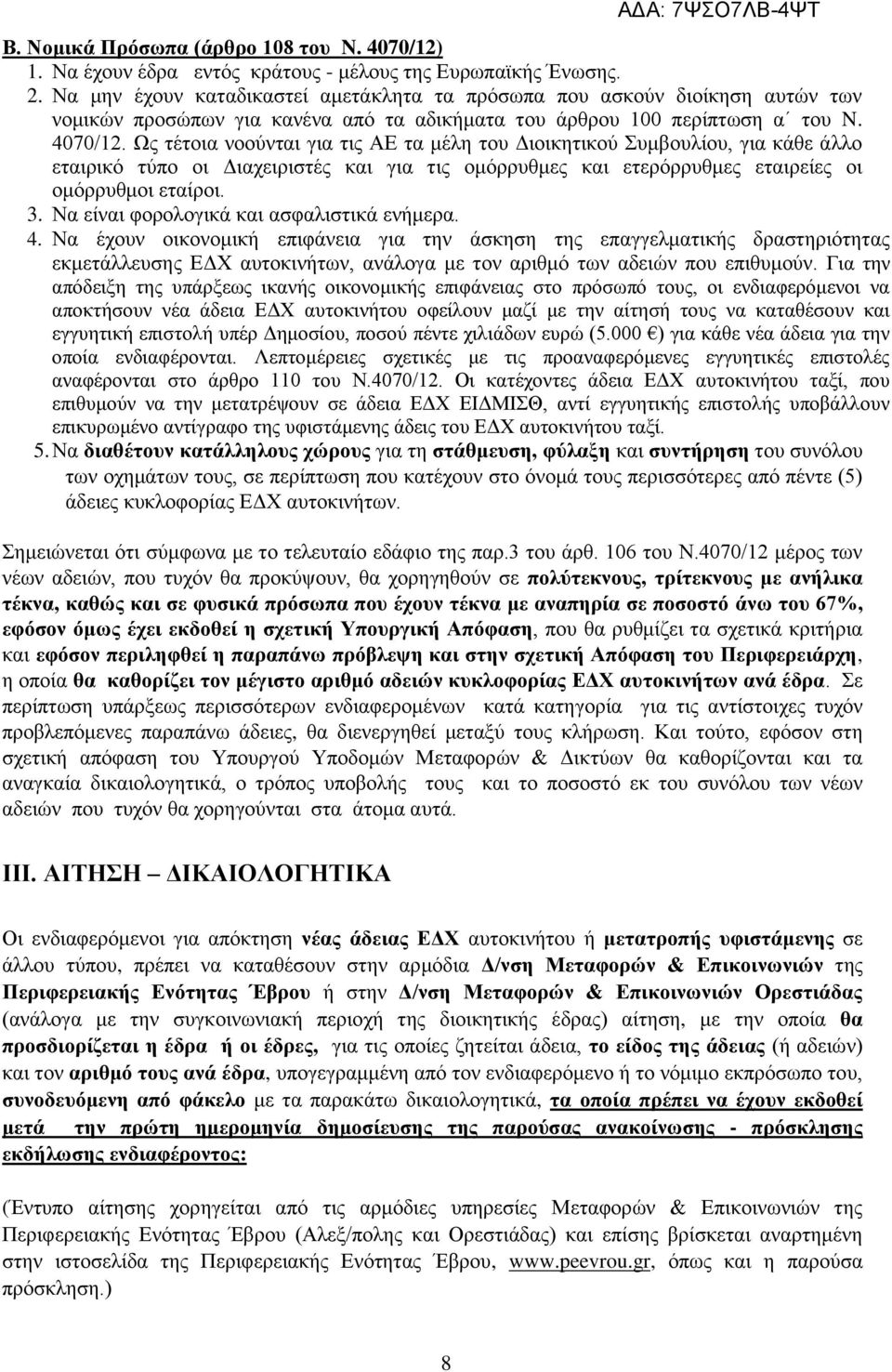 Ως τέτοια νοούνται για τις ΑΕ τα μέλη του Διοικητικού Συμβουλίου, για κάθε άλλο εταιρικό τύπο οι Διαχειριστές και για τις ομόρρυθμες και ετερόρρυθμες εταιρείες οι ομόρρυθμοι εταίροι. 3.