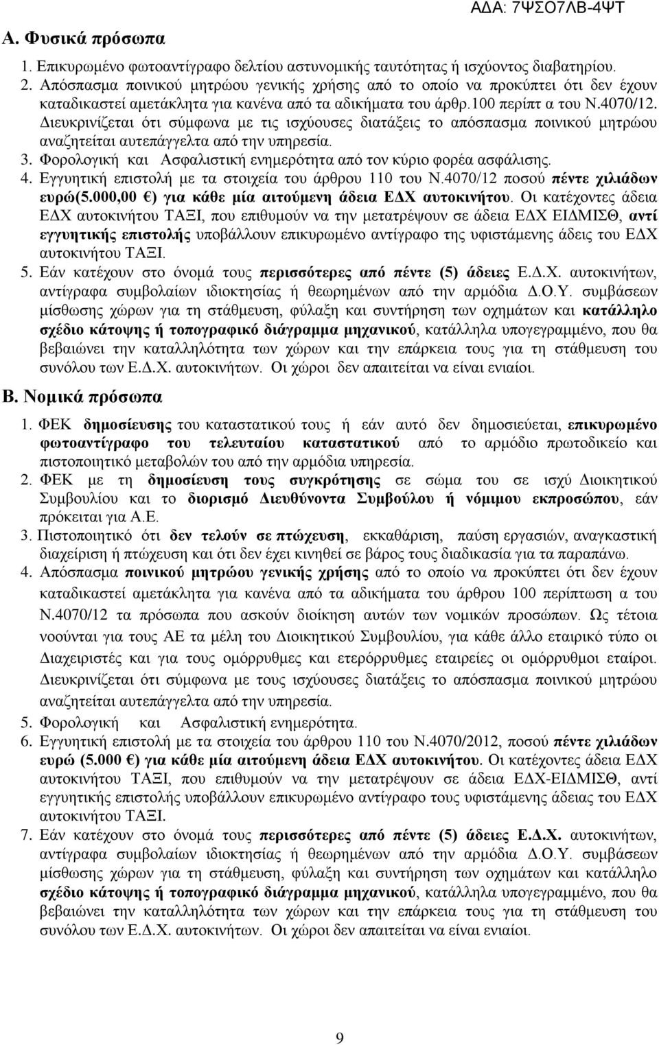 Διευκρινίζεται ότι σύμφωνα με τις ισχύουσες διατάξεις το απόσπασμα ποινικού μητρώου αναζητείται αυτεπάγγελτα από την υπηρεσία. 3. Φορολογική και Ασφαλιστική ενημερότητα από τον κύριο φορέα ασφάλισης.