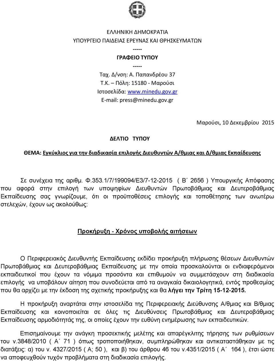 1/7/199094/Ε3/7-12-2015 ( Β 2656 ) Υπουργικής Απόφασης που αφορά στην επιλογή των υποψηφίων Διευθυντών Πρωτοβάθμιας και Δευτεροβάθμιας Εκπαίδευσης σας γνωρίζουμε, ότι οι προϋποθέσεις επιλογής και