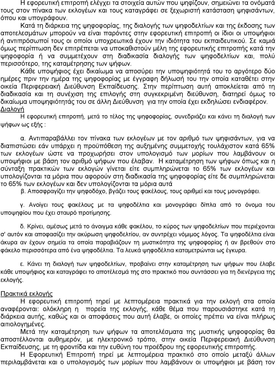 υποχρεωτικά έχουν την ιδιότητα του εκπαιδευτικού.