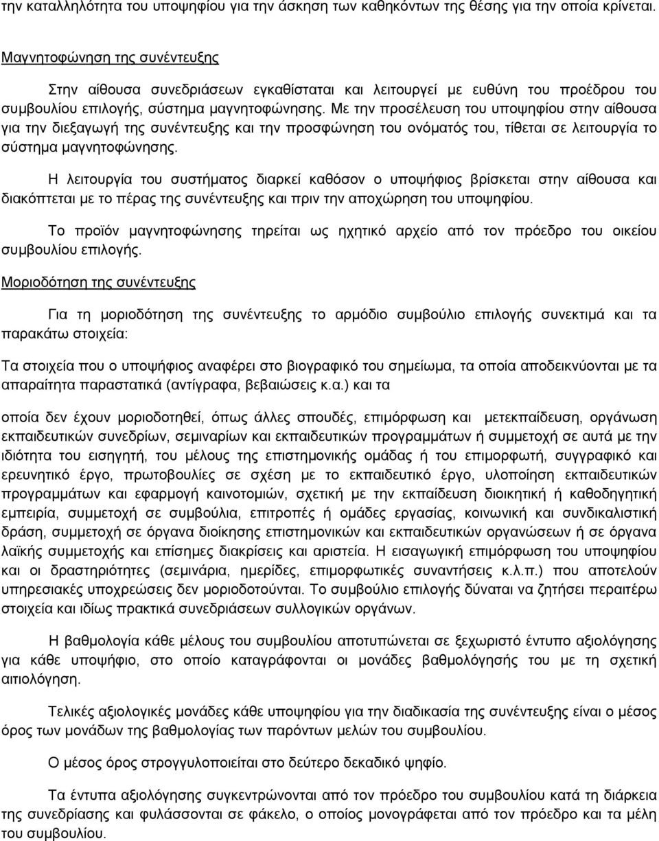 Με την προσέλευση του υποψηφίου στην αίθουσα για την διεξαγωγή της συνέντευξης και την προσφώνηση του ονόματός του, τίθεται σε λειτουργία το σύστημα μαγνητοφώνησης.