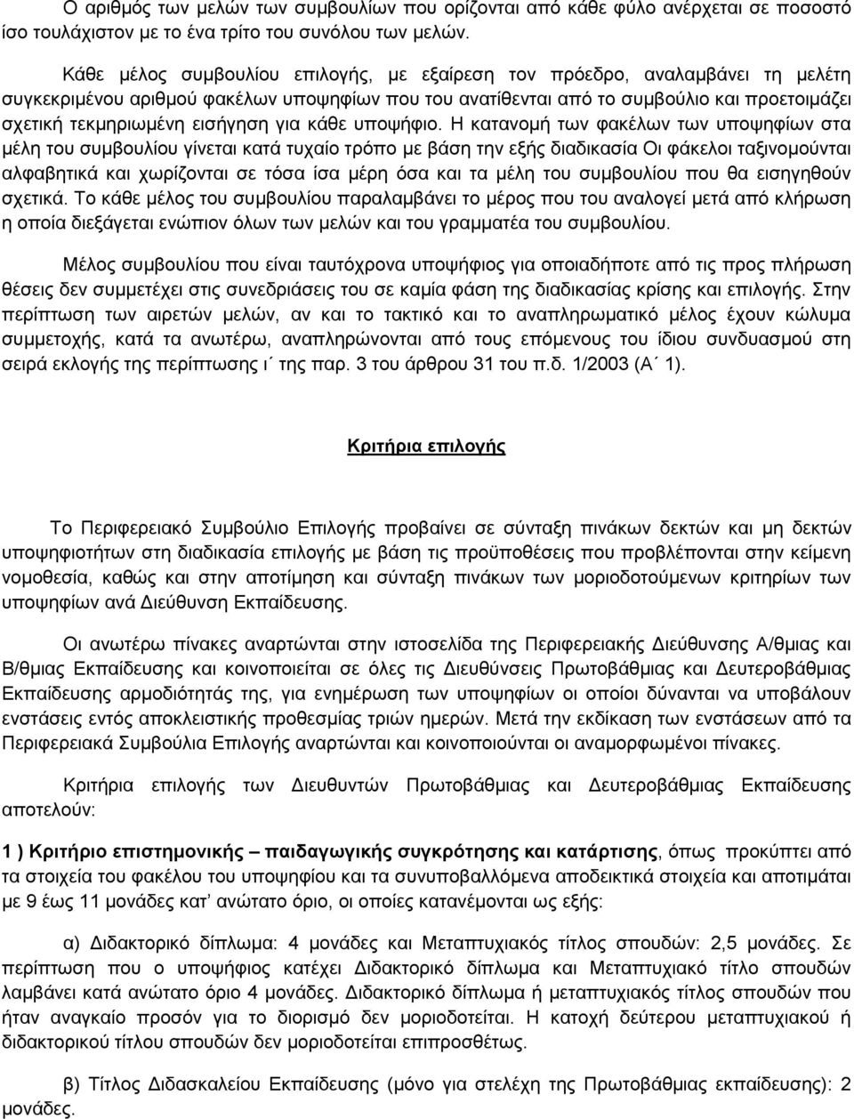 εισήγηση για κάθε υποψήφιο.