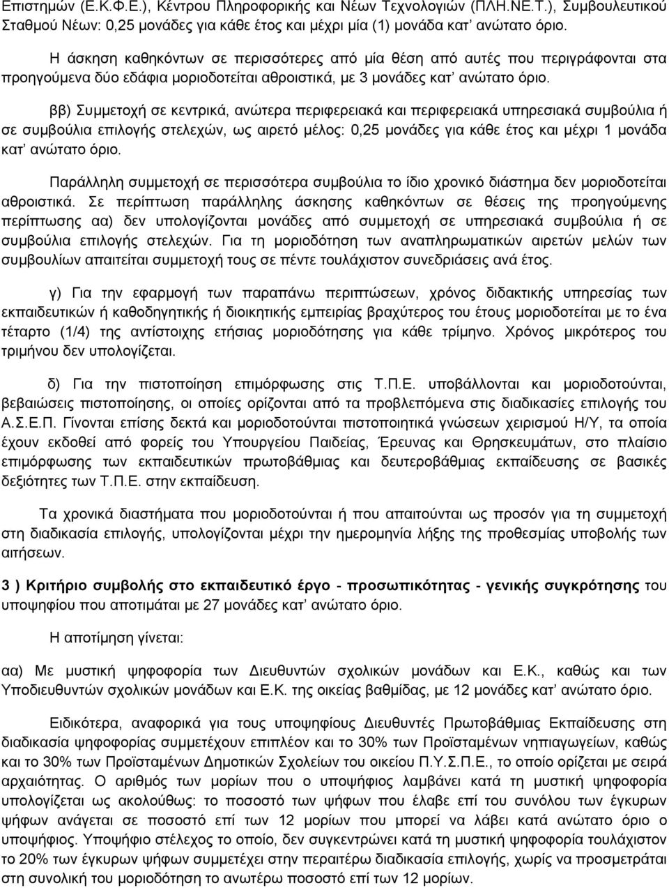 ββ) Συμμετοχή σε κεντρικά, ανώτερα περιφερειακά και περιφερειακά υπηρεσιακά συμβούλια ή σε συμβούλια επιλογής στελεχών, ως αιρετό μέλος: 0,25 μονάδες για κάθε έτος και μέχρι 1 μονάδα κατ ανώτατο όριο.