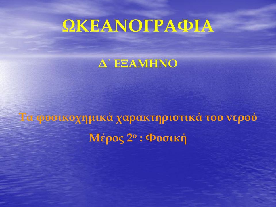 φυσικοχημικά